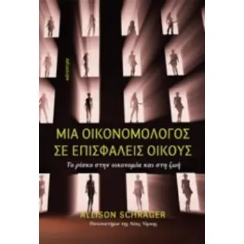 ΜΙΑ ΟΙΚΟΝΟΜΟΛΟΓΟΣ ΣΕ ΕΠΙΣΦΑΛΕΙΣ ΟΙΚΟΥΣ