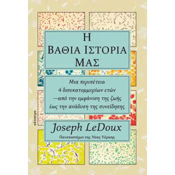 Η ΒΑΘΙΑ ΙΣΤΟΡΙΑ ΜΑΣ -ΜΙΑ ΠΕΡΙΠΕΤΕΙΑ 4 ΔΙΣΕΚΑΤΟΜΜΥΡΙΩΝ ΕΤΩΝ —ΑΠΟ ΤΗΝ ΕΜΦΑΝΙΣΗ ΤΗΣ ΖΩΗΣ ΕΩΣ ΤΗΝ ΑΝΑΔΥΣ Η ΒΑΘΙΑ ΙΣΤΟΡΙΑ ΜΑΣ -ΜΙΑ ΠΕΡΙΠΕΤΕΙΑ 4 ΔΙΣΕΚΑΤΟΜΜΥΡΙΩΝ ΕΤΩΝ —ΑΠΟ ΤΗΝ ΕΜΦΑΝΙΣΗ ΤΗΣ ΖΩΗΣ ΕΩΣ ΤΗΝ ΑΝΑΔΥΣ