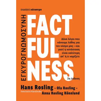 FACTFULNESS - ΔΕΚΑ ΛΟΓΟΙ ΠΟΥ ΚΑΝΟΥΜΕ ΛΑΘΟΣ ΓΙΑ ΤΟΝ ΚΟΣΜΟ ΜΑΣ, ΚΑΙ ΓΙΑΤΙ Η ΚΑΤΑΣΤΑΣΗ ΕΙΝΑΙ ΚΑΛΥΤΕΡΗ ΑΠ’ Ο,ΤΙ ΝΟΜΙΖΕΤΕ 2Η ΕΚΔΟΣΗ