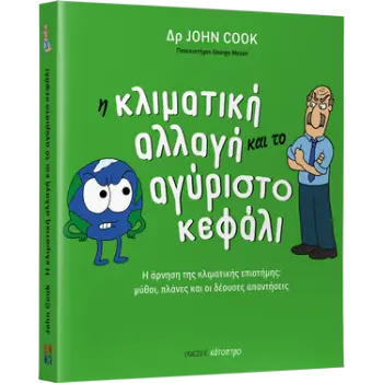Η ΚΛΙΜΑΤΙΚΗ ΑΛΛΑΓΗ ΚΑΙ ΤΟ ΑΓΥΡΙΣΤΟ ΚΕΦΑΛΙ - Η ΑΡΝΗΣΗ ΤΗΣ ΚΛΙΜΑΤΙΚΗΣ ΕΠΙΣΤΗΜΗΣ: ΜΥΘΟΙ, ΠΛΑΝΕΣ ΚΑΙ ΟΙ ΔΕΟΥΣΕΣ ΑΠΑΝΤΗΣΕΙΣ