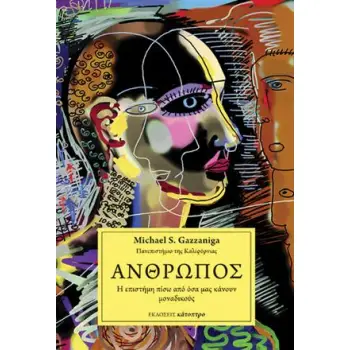 ΑΝΘΡΩΠΟΣ - Η ΕΠΙΣΤΗΜΗ ΠΙΣΩ ΑΠΟ ΟΣΑ ΜΑΣ ΚΑΝΟΥΝ ΜΟΝΑΔΙΚΟΥΣ