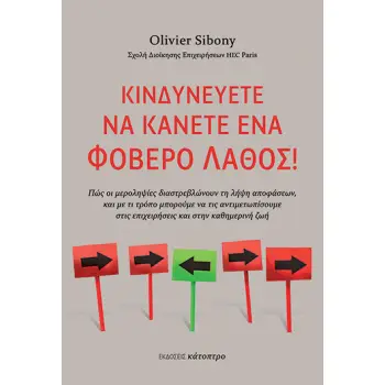 ΚΙΝΔΥΝΕΥΕΤΕ ΝΑ ΚΑΝΕΤΕ ΕΝΑ ΦΟΒΕΡΟ ΛΑΘΟΣ