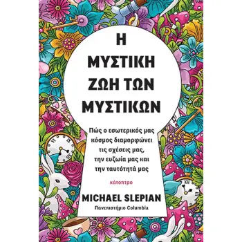 Η ΜΥΣΤΙΚΗ ΖΩΗ ΤΩΝ ΜΥΣΤΙΚΩΝ - ΠΩΣ Ο ΕΣΩΤΕΡΙΚΟΣ ΜΑΣ ΚΟΣΜΟΣ ΔΙΑΜΟΡΦΩΝΕΙ ΤΙΣ ΣΧΕΣΕΙΣ ΜΑΣ, ΤΗΝ ΕΥΖΩΙΑ ΜΑΣ ΚΑΙ ΤΗΝ ΤΑΥΤΟΤΗΤΑ ΜΑΣ