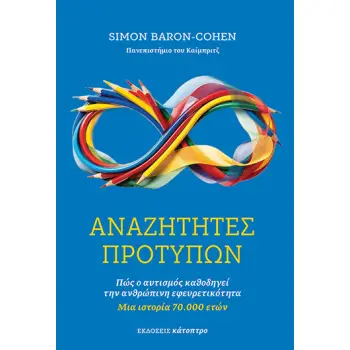 ΑΝΑΖΗΤΕΣ ΠΡΟΤΥΠΩΝ :ΠΩΣ Ο ΑΥΤΙΣΜΟΣ ΚΑΘΟΔΗΓΕΙ ΤΗΝ ΑΝΘΡΩΠΙΝΗ ΕΦΕΥΡΕΤΙΚΟΤΗΤΑ