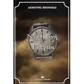 ΝΥΧΤΕΡΙΝΗ ΕΛΕΓΕΙΑ