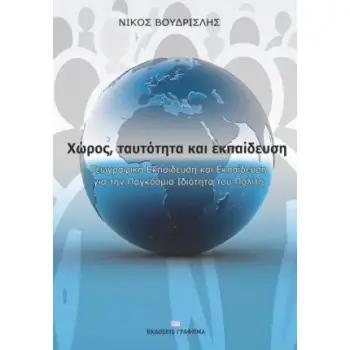 ΧΩΡΟΣ, ΤΑΥΤΟΤΗΤΑ ΚΑΙ ΕΚΠΑΙΔΕΥΣΗ ΓΕΩΓΡΑΦΙΚΗ ΕΚΠΑΙΔΕΥΣΗ ΚΑΙ ΕΚΠΑΙΔΕΥΣΗ ΓΙΑ ΤΗΝ ΠΑΓΚΟΣΜΙΑ ΙΔΙΟΤΗΤΑ ΤΟΥ ΠΟΛΙΤΗ