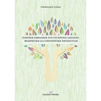 ΓΟΝΕΪΚΗ ΕΜΠΛΟΚΗ ΣΤΟ ΣΥΓΧΡΟΝΟ ΣΧΟΛΕΙΟ: ΘΕΩΡΗΤΙΚΗ ΚΑΙ ΕΡΕΥΝΗΤΙΚΗ ΠΡΟΣΕΓΓΙΣΗ