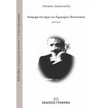 ΑΝΑΦΟΡΑ ΣΤΟ ΕΡΓΟ ΤΟΥ ΓΡΗΓΟΡΙΟΥ ΞΕΝΟΠΟΥΛΟΥ