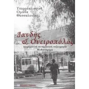 ΔΑΝΔΗΣ ΚΑΙ ΟΝΕΙΡΟΠΟΛΟΣ