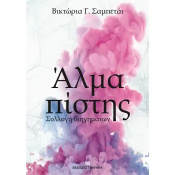 ΑΛΜΑ ΠΙΣΤΗΣ