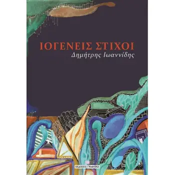 ΙΟΓΕΝΕΙΣ ΣΤΙΧΟΙ