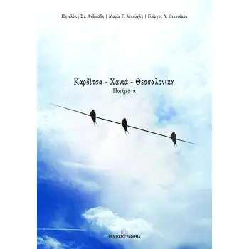 ΚΑΡΔΙΤΣΑ – ΧΑΝΙΑ – ΘΕΣΣΑΛΟΝΙΚΗ