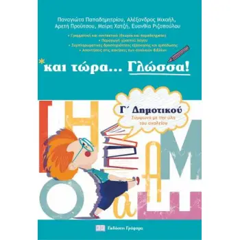 ΚΑΙ ΤΩΡΑ... ΓΛΩΣΣΑ! - Γ' ΔΗΜΟΤΙΚΟΥ