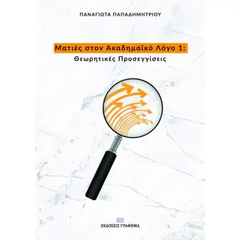ΜΑΤΙΕΣ ΣΤΟΝ ΑΚΑΔΗΜΑΪΚΟ ΛΟΓΟ 1 ΘΕΩΡΗΤΙΚΕΣ ΠΡΟΣΕΓΓΙΣΕΙΣ