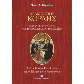 ΑΔΑΜΑΝΤΙΟΣ ΚΟΡΑΗΣ ΑΓΩΝΕΣ ΚΑΙ ΑΓΩΝΙΕΣ ΤΟΥ ΓΙΑ ΤΗΝ ΑΠΕΛΕΥΘΕΡΩΣΗ ΤΗΣ ΕΛΛΑΔΑΣ