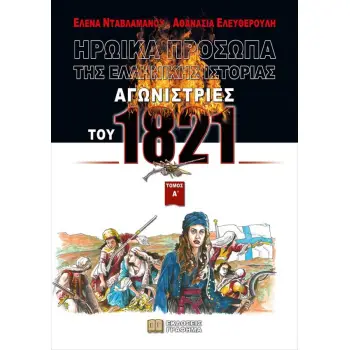 ΗΡΩΙΚΑ ΠΡΟΣΩΠΑ ΤΗΣ ΕΛΛΗΝΙΚΗΣ ΙΣΤΟΡΙΑΣ ΑΓΩΝΙΣΤΡΙΕΣ ΤΟΥ 1821