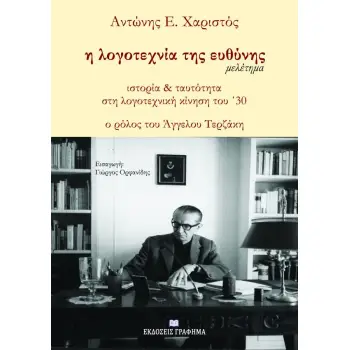 Η ΛΟΓΟΤΕΧΝΙΑ ΤΗΣ ΕΥΘΥΝΗΣ ΙΣΤΟΡΙΑ & ΤΑΥΤΟΤΗΤΑ ΣΤΗ ΛΟΓΟΤΕΧΝΙΚΗ ΚΙΝΗΣΗ ΤΟΥ ’30. Ο ΡΟΛΟΣ ΤΟΥ ΑΓΓΕΛΟΥ ΤΕΡΖΑΚΗ