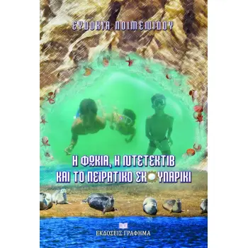 Η ΦΩΚΙΑ Η ΝΤΕΤΕΚΤΙΒ ΚΑΙ ΤΟ ΠΕΙΡΑΤΙΚΟ ΣΚΟΥΛΑΡΙΚΙ