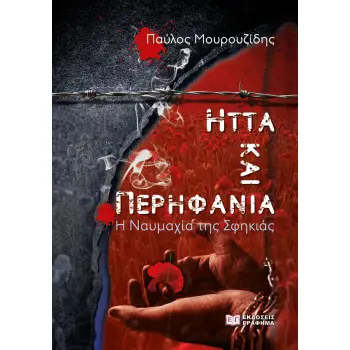 ΗΤΤΑ ΚΑΙ ΠΕΡΗΦΑΝΙΑ