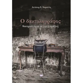 Ο ΔΑΚΤΥΛΟΓΡΑΦΟΣ ΘΕΑΤΡΙΚΟ ΕΡΓΟ ΣΕ ΤΡΕΙΣ ΠΡΑΞΕΙΣ