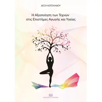 Η ΑΞΙΟΠΟΙΗΣΗ ΤΩΝ ΤΕΧΝΩΝ ΣΤΙΣ ΕΠΙΣΤΗΜΕΣ ΑΓΩΓΗΣ ΚΑΙ ΥΓΕΙΑΣ