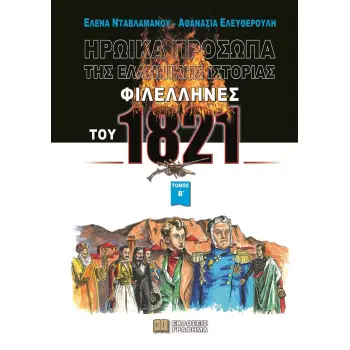 ΗΡΩΙΚΑ ΠΡΟΣΩΠΑ ΤΗΣ ΕΛΛΗΝΙΚΗΣ ΙΣΤΟΡΙΑΣ ΦΙΛΕΛΛΗΝΕΣ ΤΟΥ 1821. ΤΟΜΟΣ Β΄