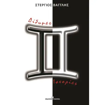 ΔΙΔΥΜΕΣ ΙΣΤΟΡΙΕΣ