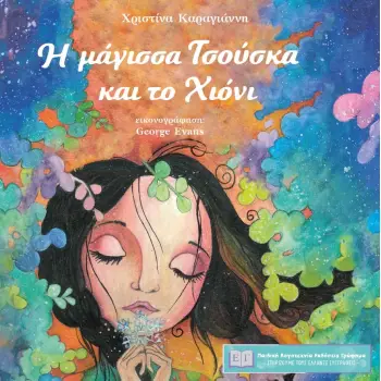 Η ΜΑΓΙΣΣΑ ΤΣΟΥΣΚΑ ΚΑΙ ΤΟ ΧΙΟΝΙ