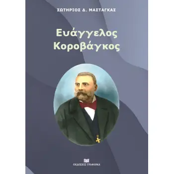 ΕΥΑΓΓΕΛΟΣ ΚΟΡΟΒΑΓΚΟΣ