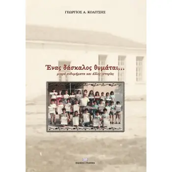 ΕΝΑΣ ΔΑΣΚΑΛΟΣ ΘΥΜΑΤΑΙ... ΜΙΚΡΑ ΕΝΘΥΜΗΜΑΤΑ ΚΑΙ ΑΛΛΕΣ ΙΣΤΟΡΙΕΣ
