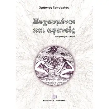 ΞΕΧΑΣΜΕΝΟΙ ΚΑΙ ΑΦΑΝΕΙΣ