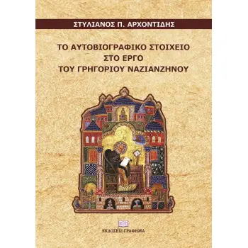 ΤΟ ΑΥΤΟΒΙΟΓΡΑΦΙΚΟ ΣΤΟΙΧΕΙΟ ΣΤΟ ΕΡΓΟ ΤΟΥ ΓΡΗΓΟΡΙΟΥ ΝΑΖΙΑΝΖΗΝΟΥ