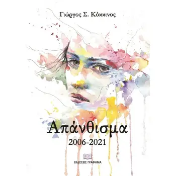 ΑΠΑΝΘΙΣΜΑ 2006-2021