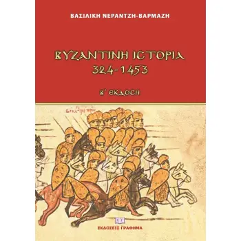 ΒΥΖΑΝΤΙΝΗ ΙΣΤΟΡΙΑ 324-1453