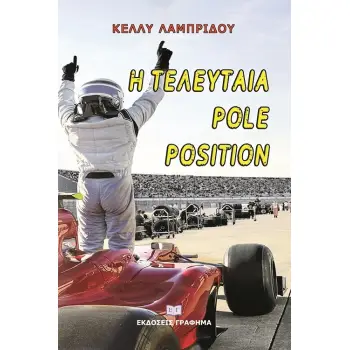 Η ΤΕΛΕΥΤΑΙΑ POLE POSITION
