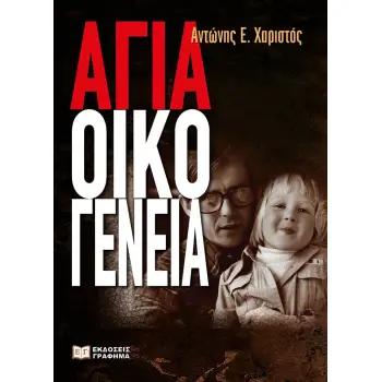 ΑΓΙΑ ΟΙΚΟΓΕΝΕΙΑ