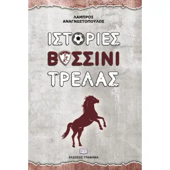ΙΣΤΟΡΙΕΣ ΒΥΣΣΙΝΙ ΤΡΕΛΑΣ