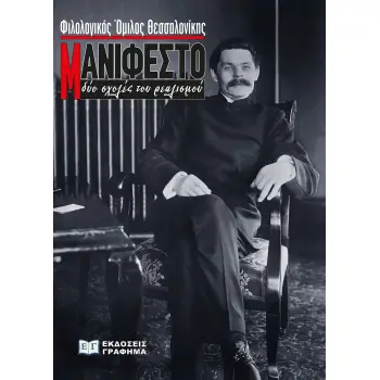 ΜΑΝΙΦΕΣΤΟ, ΔΥΟ ΣΧΟΛΕΣ ΤΟΥ ΡΕΑΛΙΣΜΟΥ