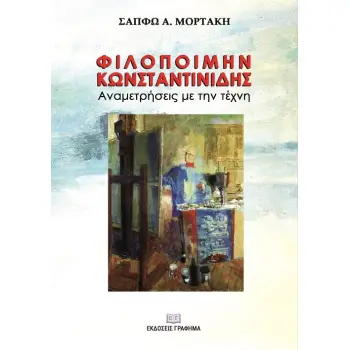 ΦΙΛΟΠΟΙΜΗΝ ΚΩΝΣΤΑΝΤΙΝΙΔΗΣ. ΑΝΑΜΕΤΡΗΣΕΙΣ ΜΕ ΤΗΝ ΤΕΧΝΗ