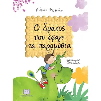 Ο ΔΡΑΚΟΣ ΠΟΥ ΕΦΑΓΕ ΤΑ ΠΑΡΑΜΥΘΙΑ