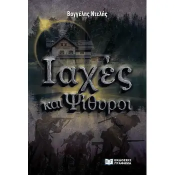 ΙΑΧΕΣ ΚΑΙ ΨΙΘΥΡΟΙ