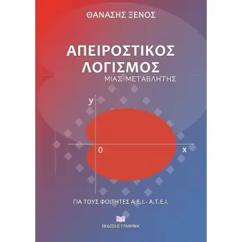 ΑΠΕΙΡΟΣΤΙΚΟΣ ΛΟΓΙΣΜΟΣ ΜΙΑΣ ΜΕΤΑΒΛΗΤΗΣ ΓΙΑ ΤΟΥΣ ΦΟΙΤΗΤΕΣ Α.Ε.Ι.-Α.Τ.Ε.Ι.