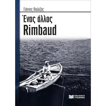 ΕΝΑΣ ΑΛΛΟΣ RIMBAUD
