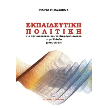 ΕΚΠΑΙΔΕΥΤΙΚΗ ΠΟΛΙΤΙΚΗ ΓΙΑ ΤΗΝ ΕΤΕΡΟΤΗΤΑ ΚΑΙ ΤΗ ΔΙΑΦΟΡΕΤΙΚΟΤΗΤΑ ΣΤΗΝ ΕΛΛΑΔΑ (1980-2013)