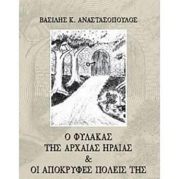Ο ΦΥΛΑΚΑΣ ΤΗΣ ΑΡΧΑΙΑΣ ΗΡΑΙΑΣ & ΟΙ ΑΠΟΚΡΥΦΕΣ ΠΟΛΕΙΣ ΤΗΣ