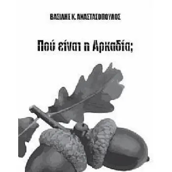 ΠΟΥ ΕΙΝΑΙ Η ΑΡΚΑΔΙΑ;