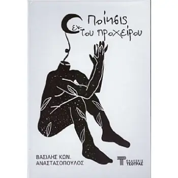 ΠΟΙΗΣΙΣ ΕΚ ΤΟΥ ΠΡΟΧΕΙΡΟΥ
