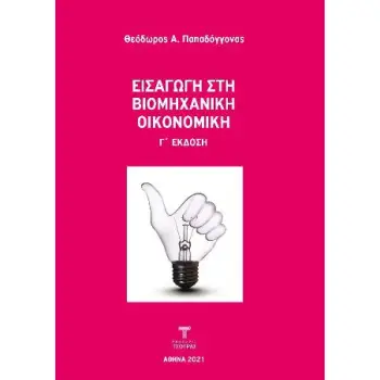 ΕΙΣΑΓΩΓΗ ΣΤΗ ΒΙΟΜΗΧΑΝΙΚΗ ΟΙΚΟΝΟΜΙΚΗ Γ'ΕΚΔΟΣΗ