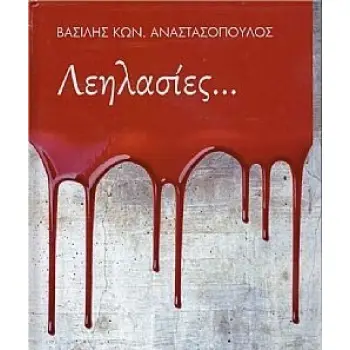 ΛΕΗΛΑΣΙΕΣ...