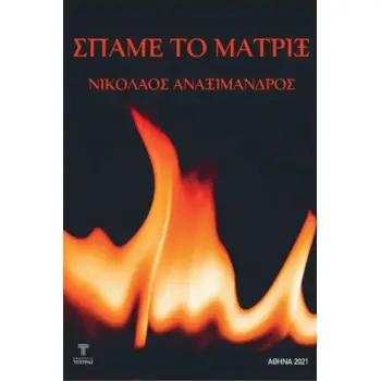 ΣΠΑΜΕ ΤΟ ΜΑΤΡΙΞ